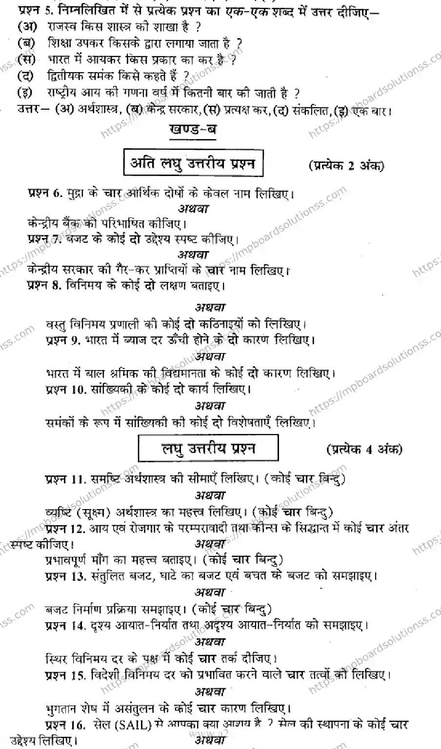 MP Board Class 12 Business Economics HM-897778 Final Paper 2014 Image 2