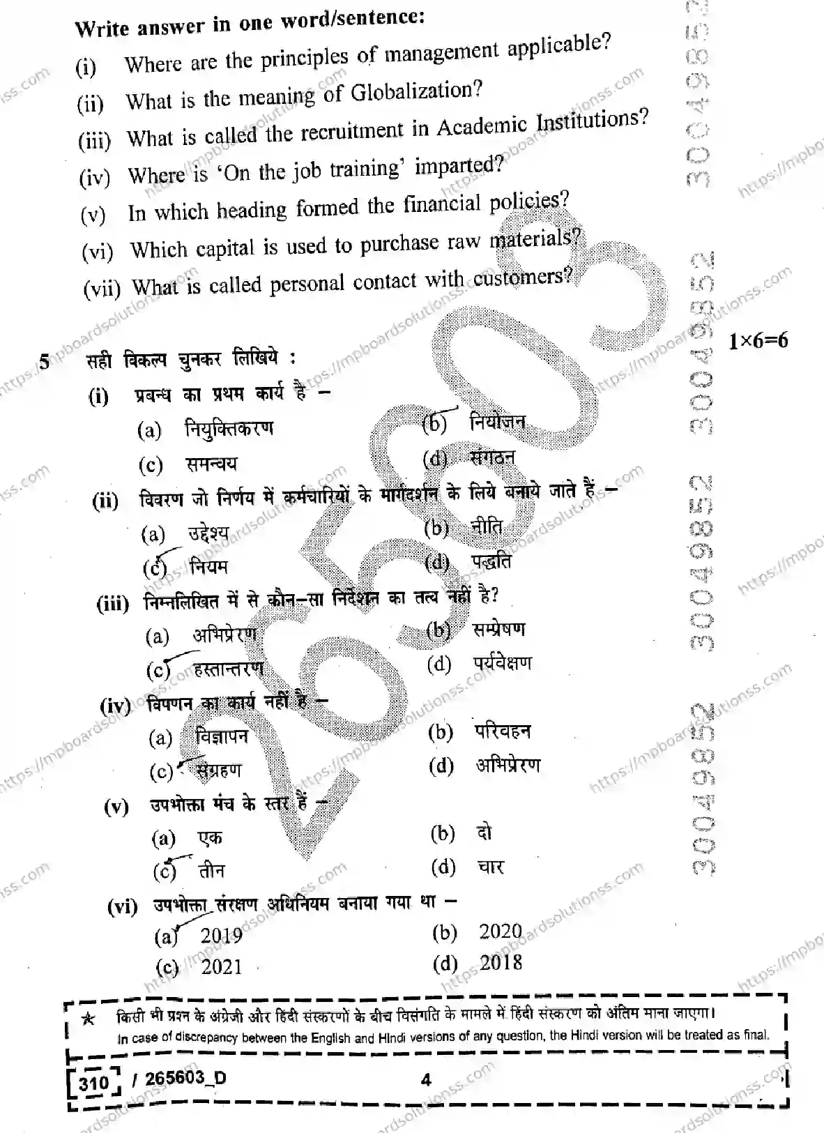 MP Board Class 12 Business Studies Set D-552099 Final Paper 2026 Image 4