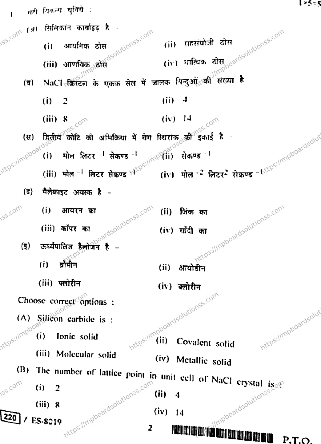 MP Board Class 12 Chemistry HE-666460 Final Paper 2020 Image 2