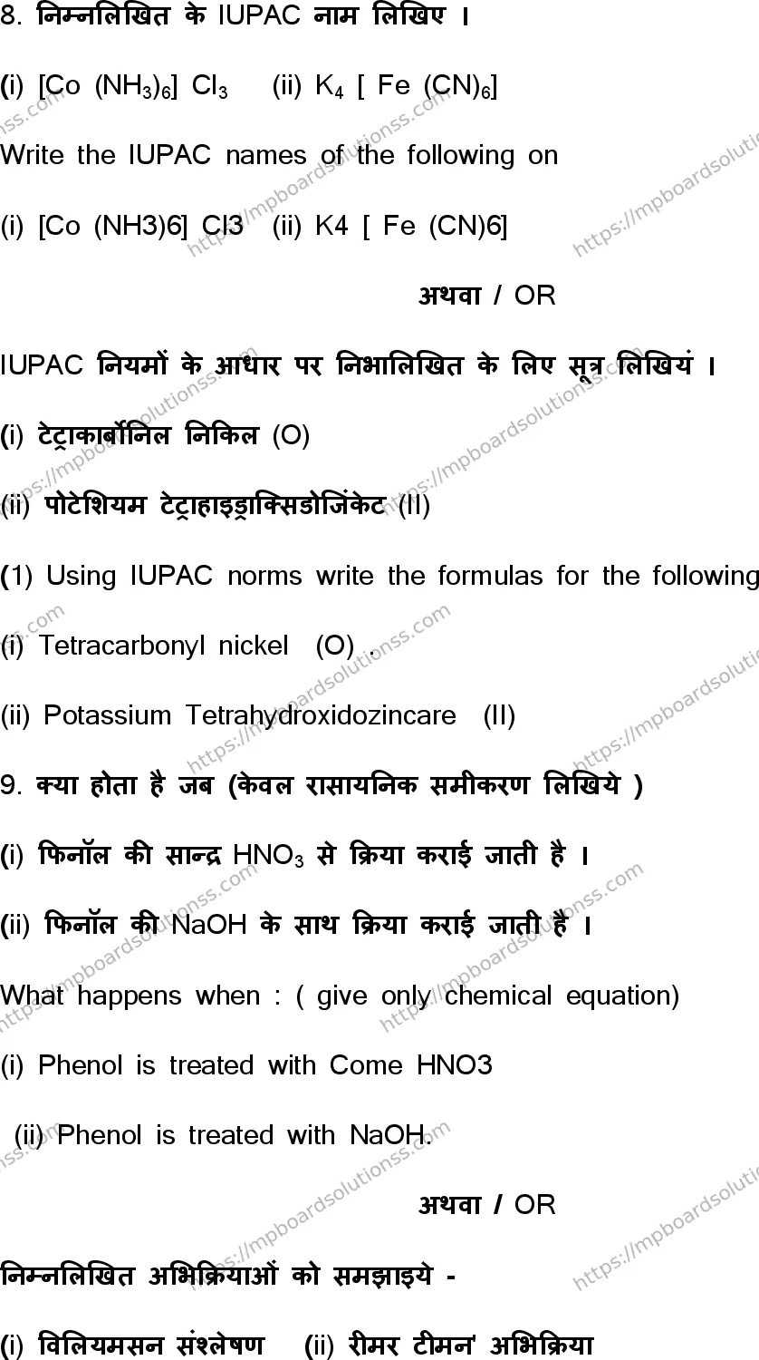 MP Board Class 12 Chemistry HE-802709 Final Paper 2021 Image 6