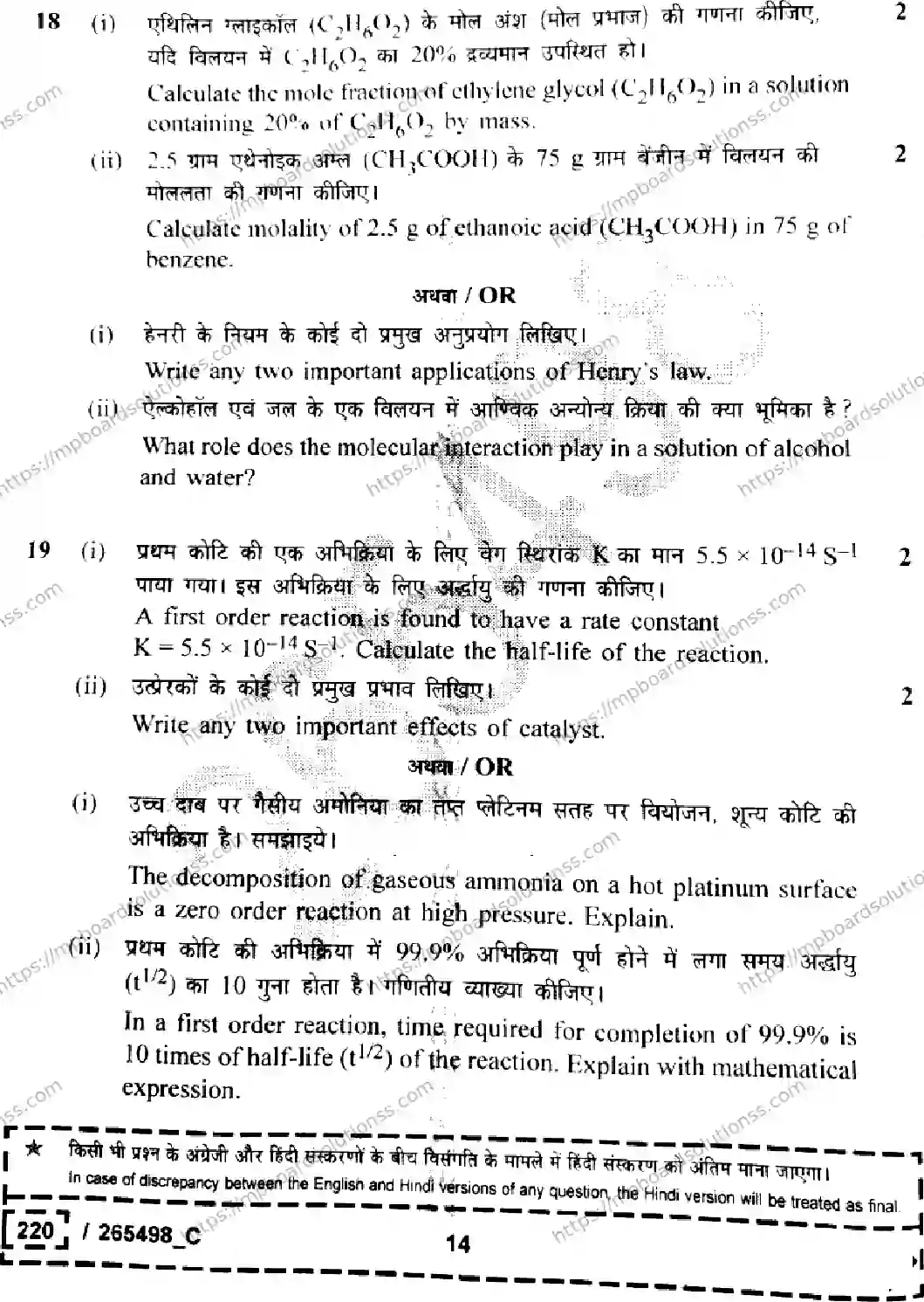 MP Board Class 12 Chemistry Set C-691096 Final Paper 2026 Image 14