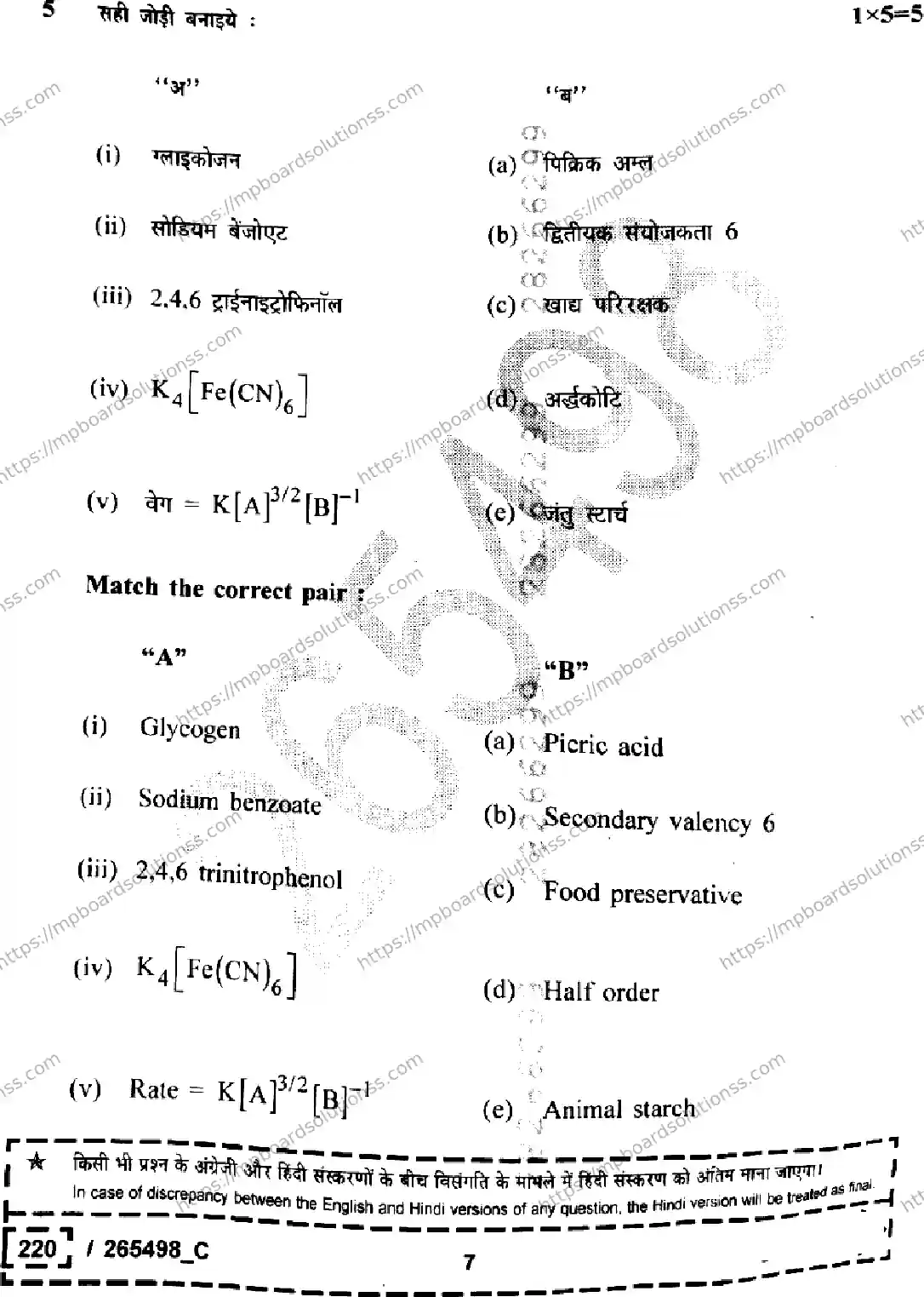 MP Board Class 12 Chemistry Set C-691096 Final Paper 2026 Image 7