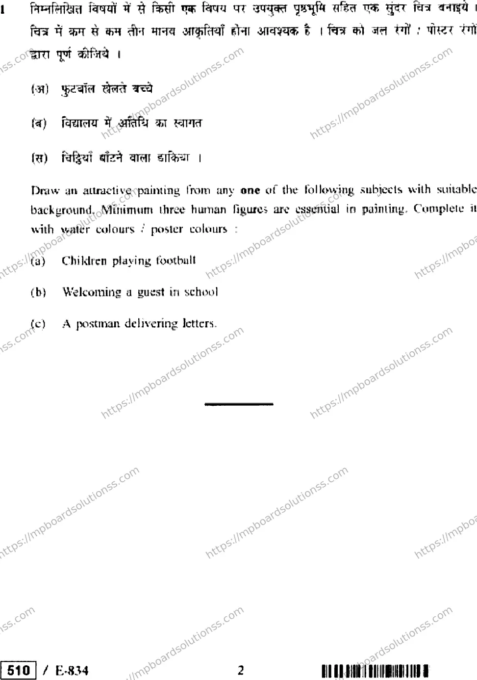 MP Board Class 12 Drawing & Painting HE-538483 Final Paper 2020 Image 2