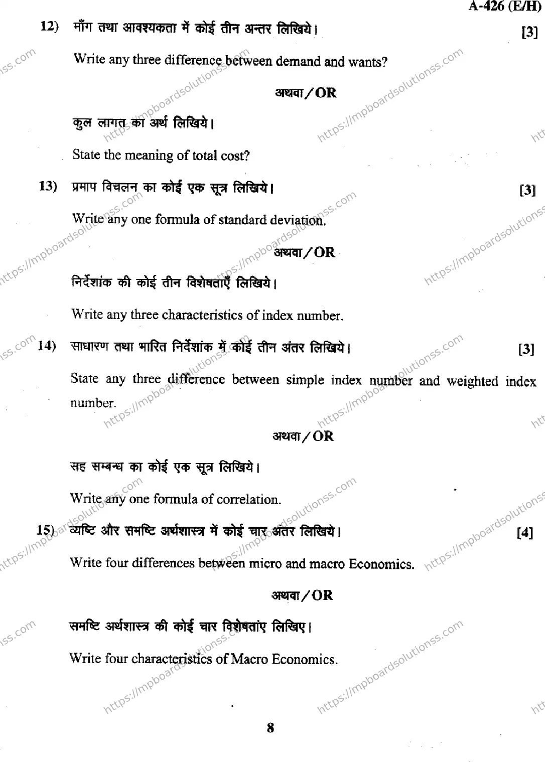 MP Board Class 12 Economics EH-560343 Final Paper 2017 Image 8