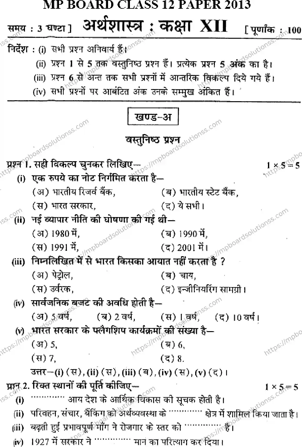 MP Board Class 12 Economics HM-402970 Final Paper 2013 Image 1