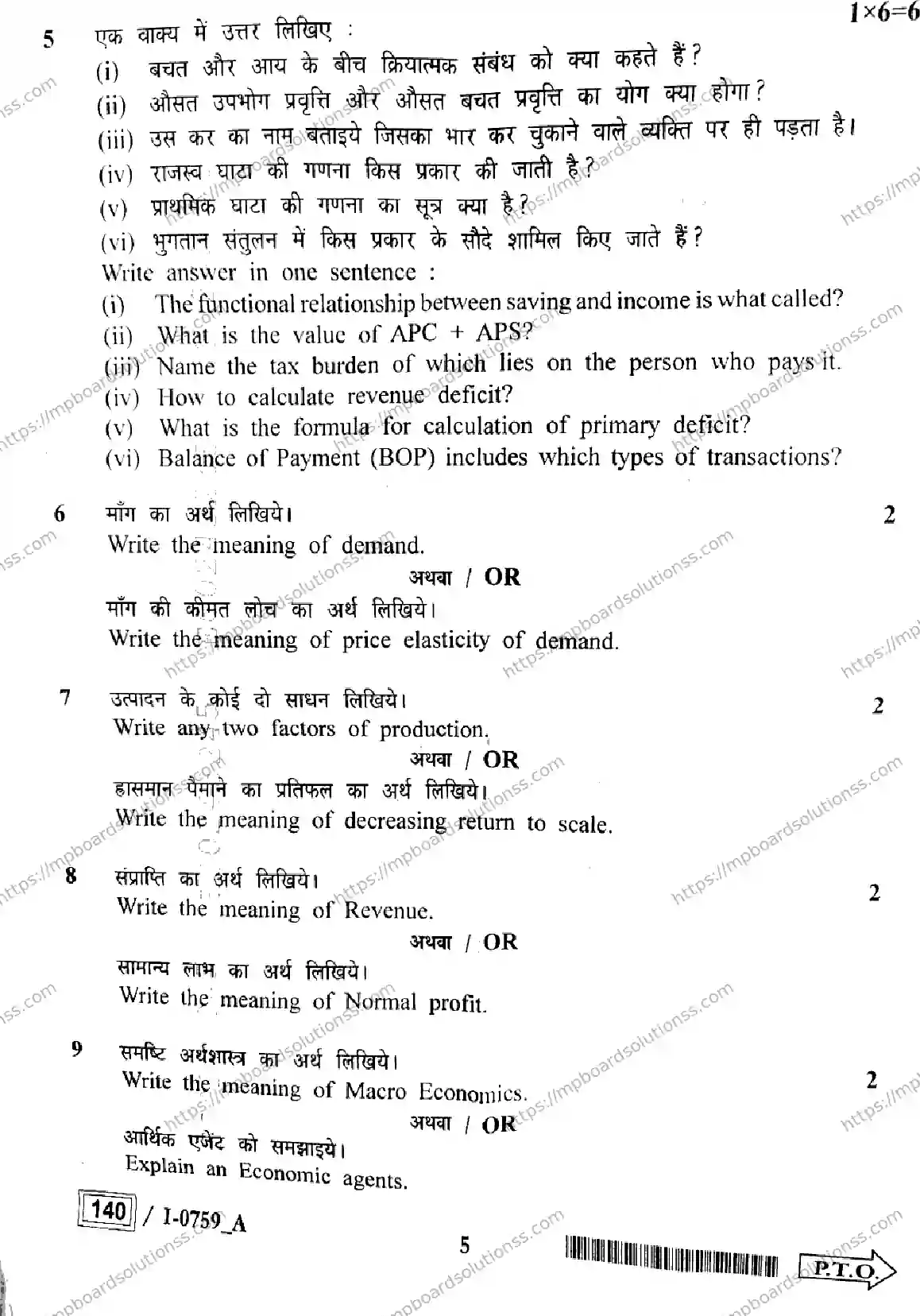 MP Board Class 12 Economics I Set A-897457 Final Paper 2024 Image 5
