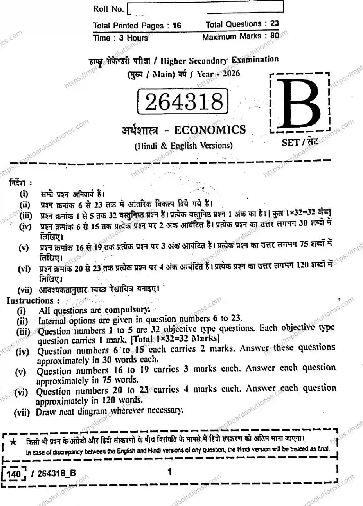 MP Board Class 12 Economics Set B-779219 Final Paper 2026 Image 1