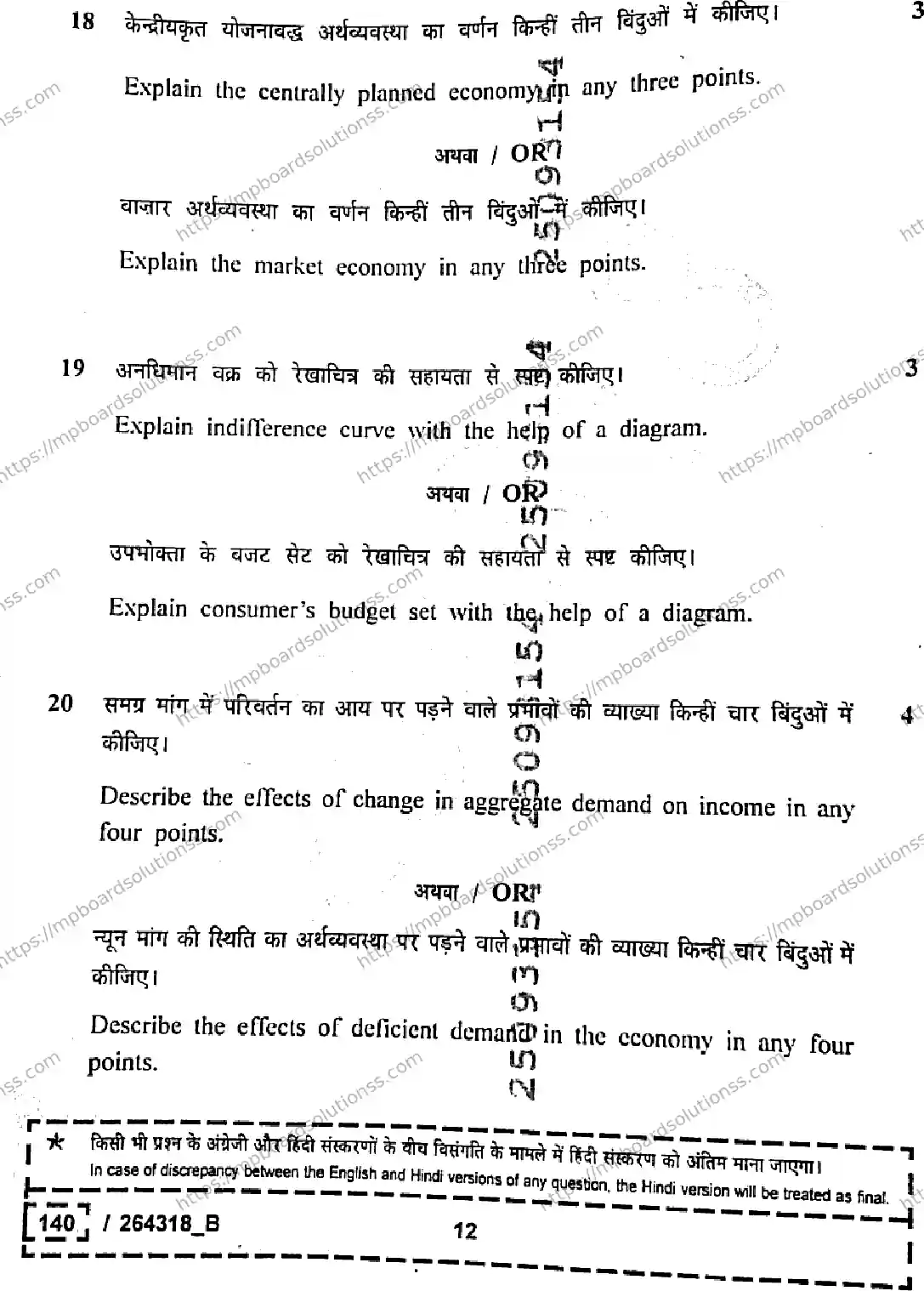 MP Board Class 12 Economics Set B-779219 Final Paper 2026 Image 12