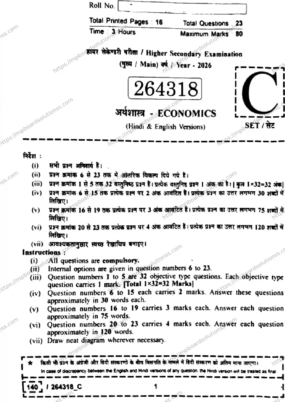 MP Board Class 12 Economics Set C-284628 Final Paper 2026 Image 1