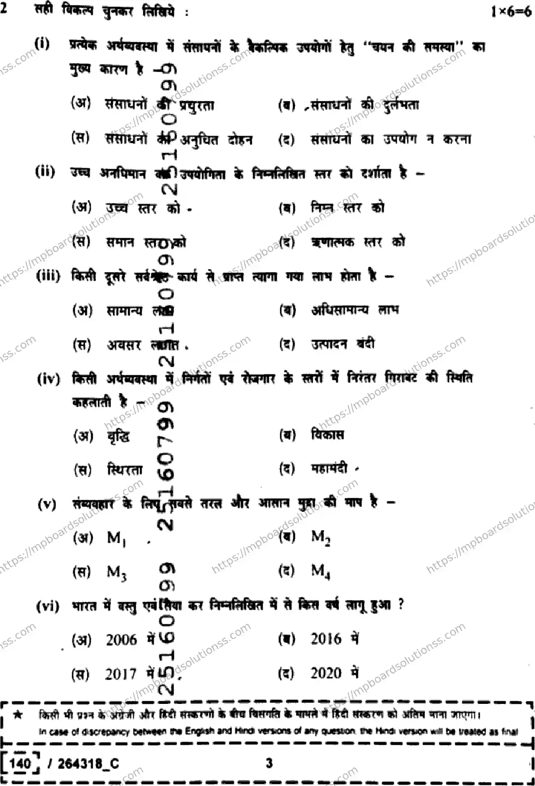 MP Board Class 12 Economics Set C-284628 Final Paper 2026 Image 3