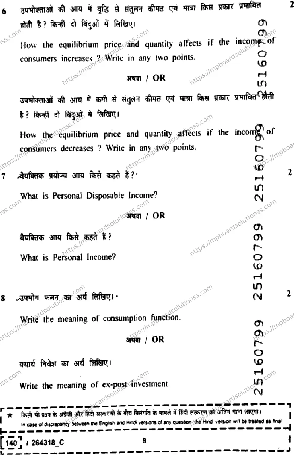 MP Board Class 12 Economics Set C-284628 Final Paper 2026 Image 8