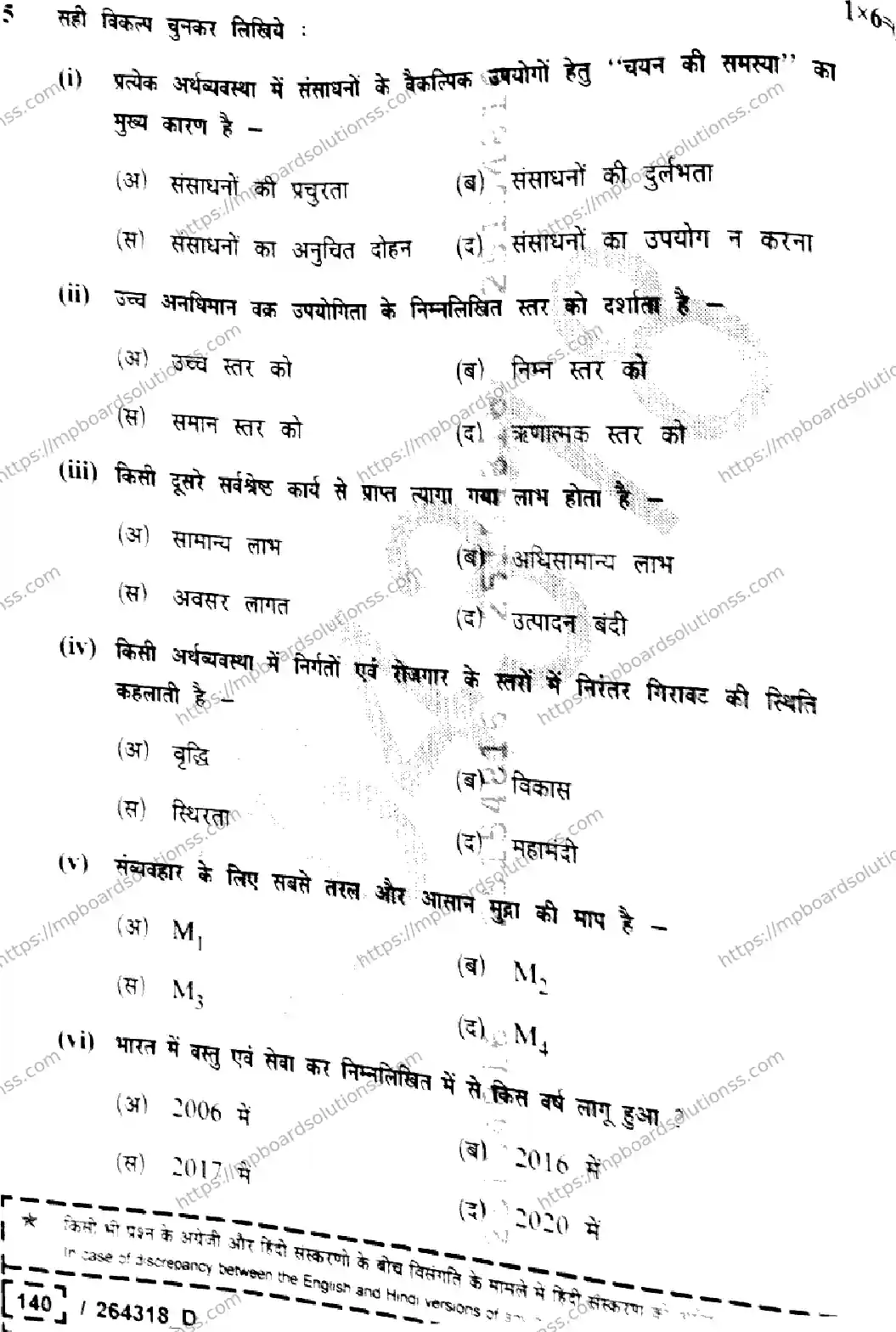 MP Board Class 12 Economics Set D-346069 Final Paper 2026 Image 6