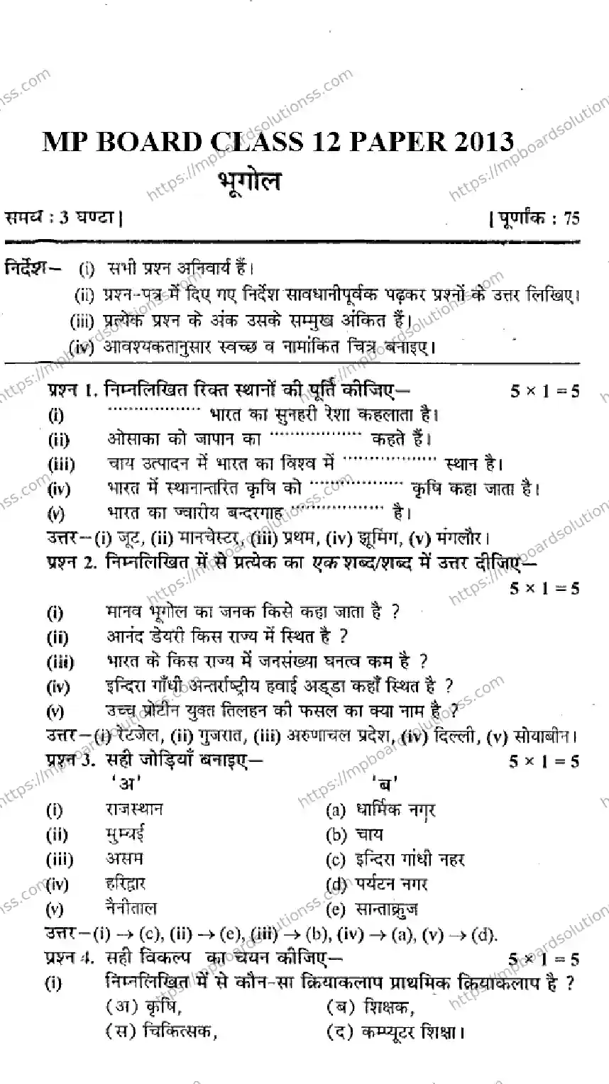 MP Board Class 12 Geography HM-477338 Final Paper 2013 Image 1