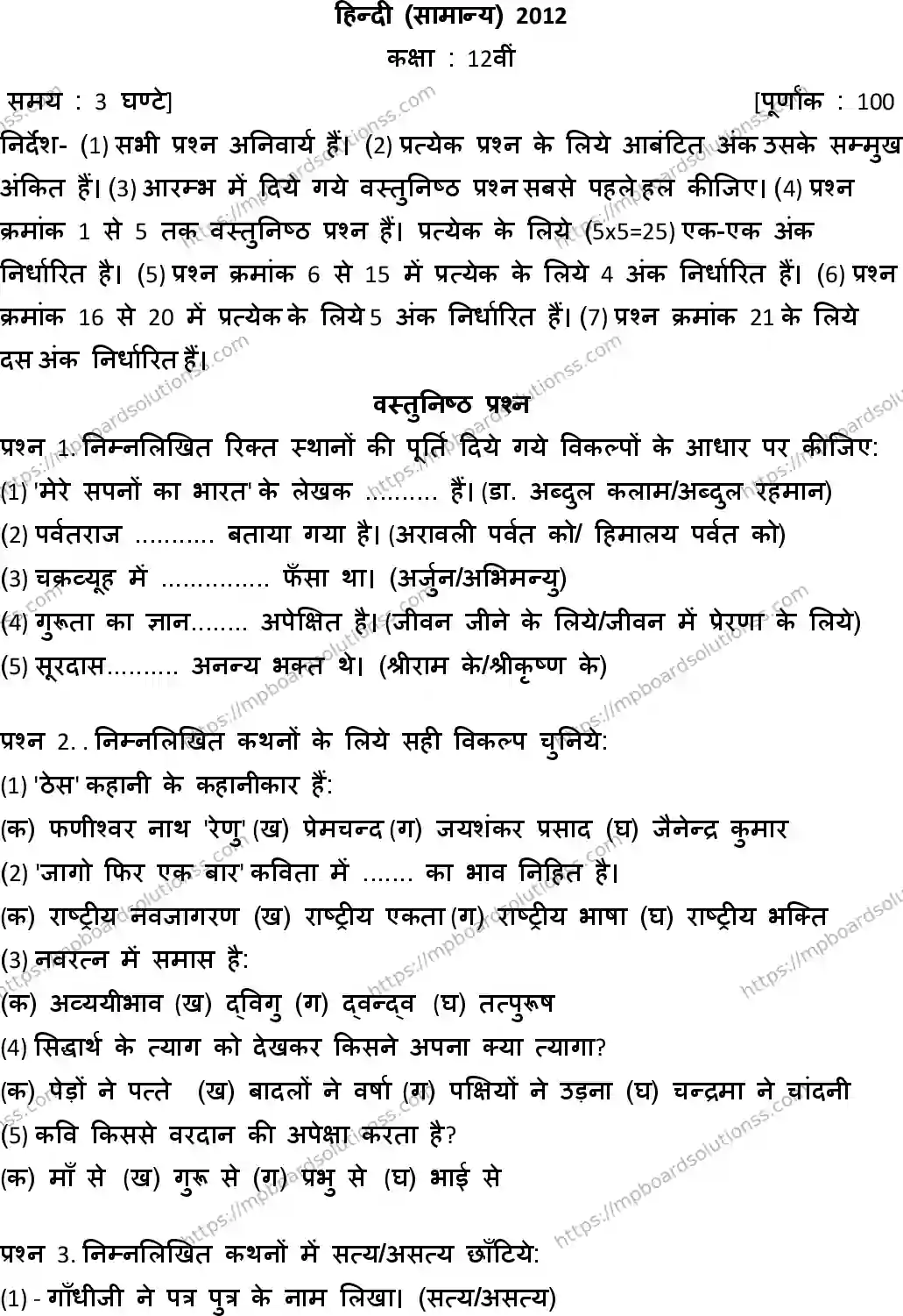MP Board Class 12 Hindi General-813530 Final Paper 2012 Image 1
