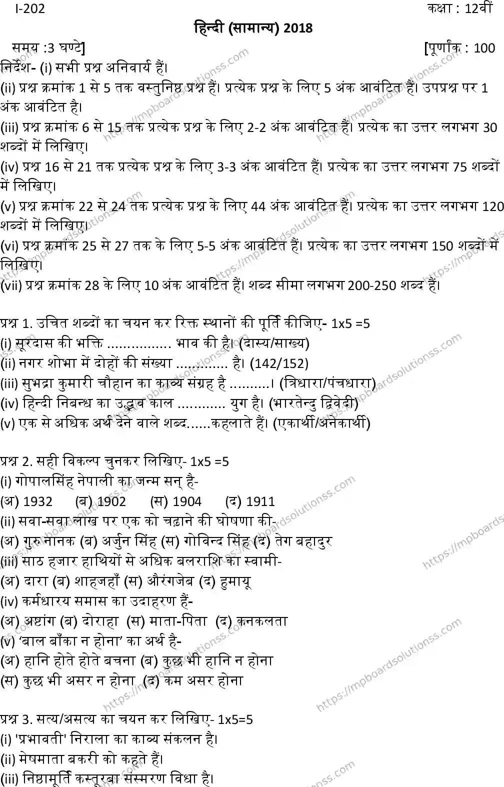 MP Board Class 12 Hindi General-844207 Final Paper 2018 Image 1