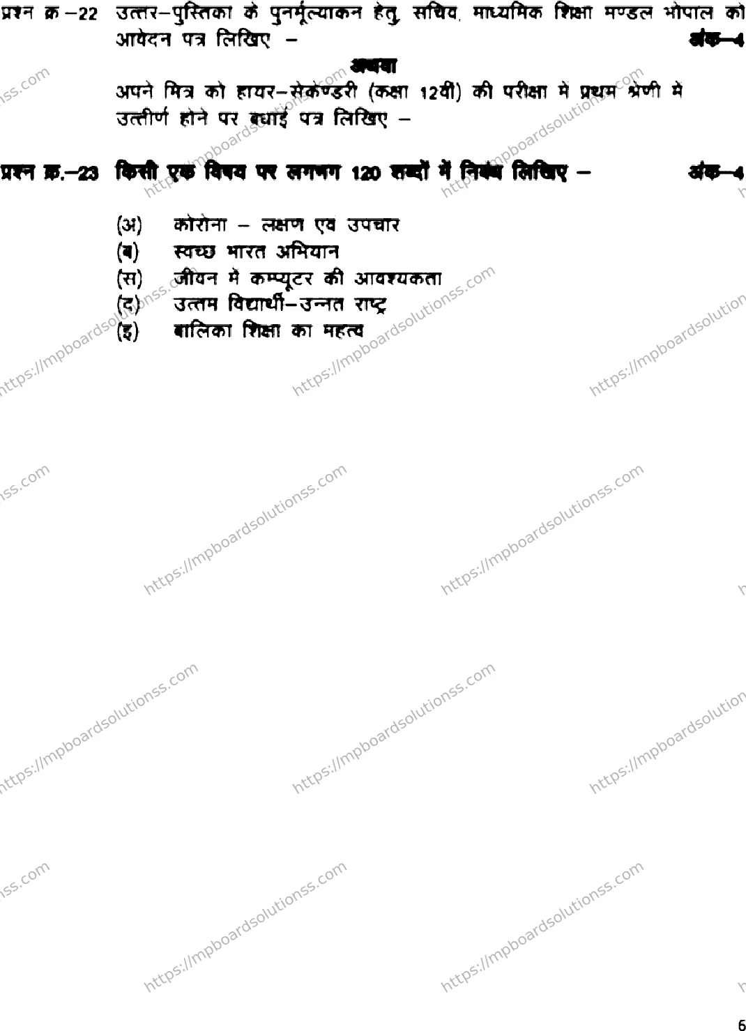 MP Board Class 12 Hindi General HE Supplementary-186556 Final Paper 2022 Image 7
