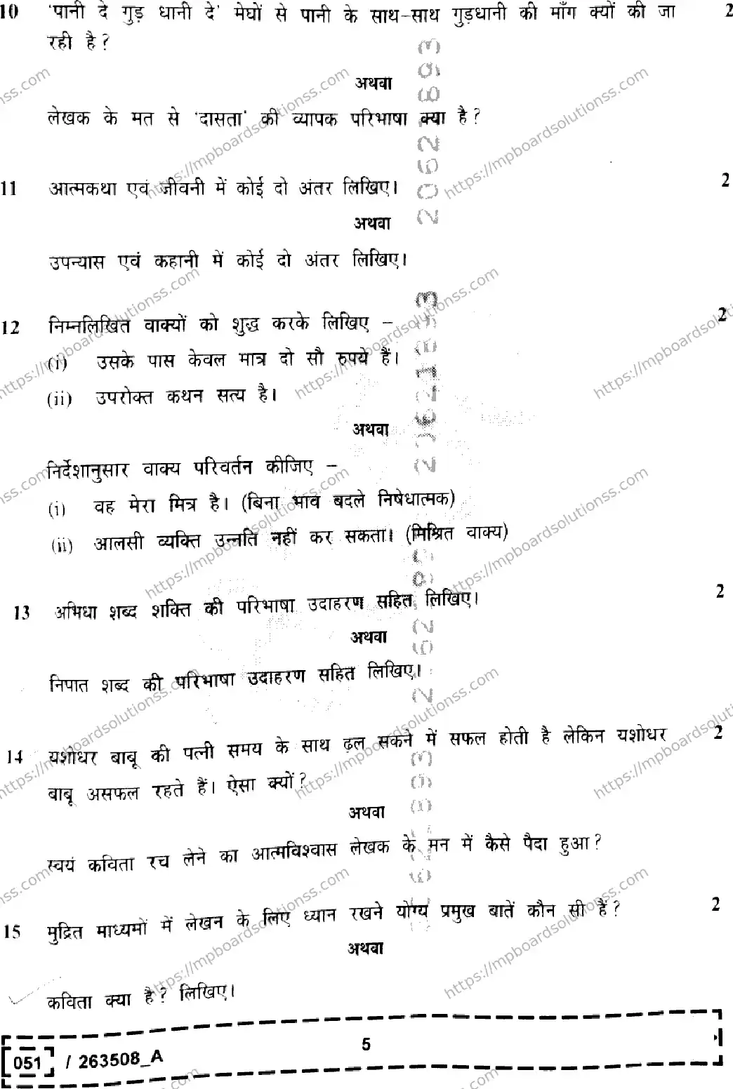 MP Board Class 12 Hindi Set A-804272 Final Paper 2026 Image 5