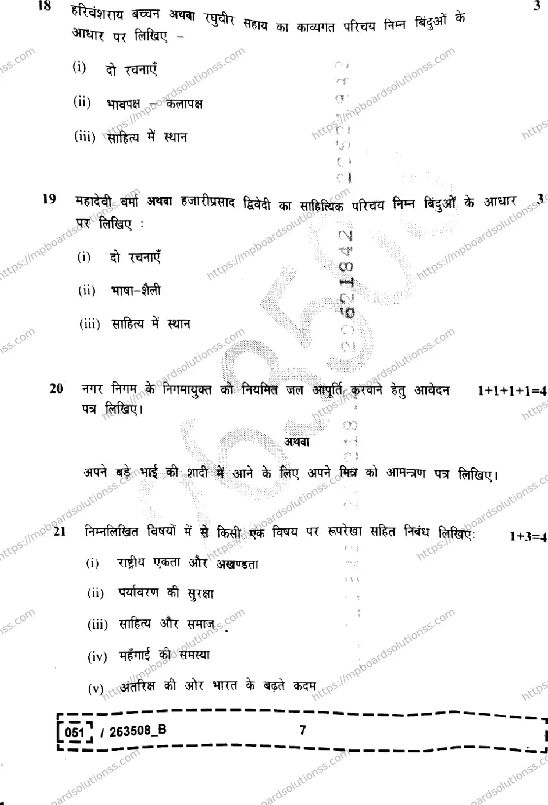 MP Board Class 12 Hindi Set B-188308 Final Paper 2026 Image 7