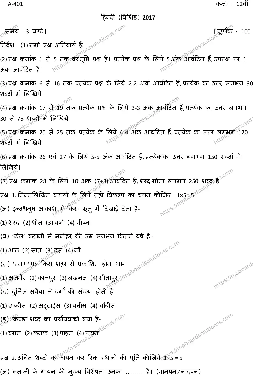 MP Board Class 12 Hindi Special-131937 Final Paper 2017 Image 1