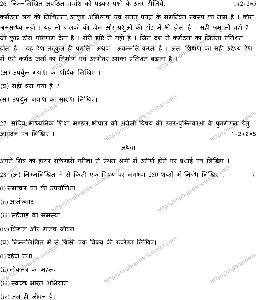 MP Board Class 12 Hindi Special-294972 Final Paper 2020 Image 8