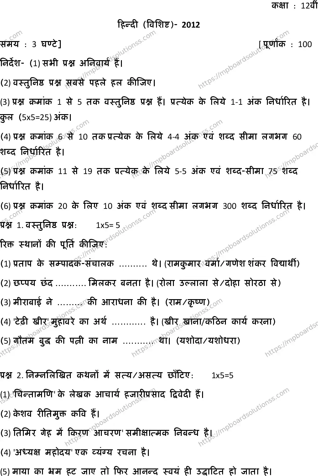 MP Board Class 12 Hindi Special-360349 Final Paper 2012 Image 1