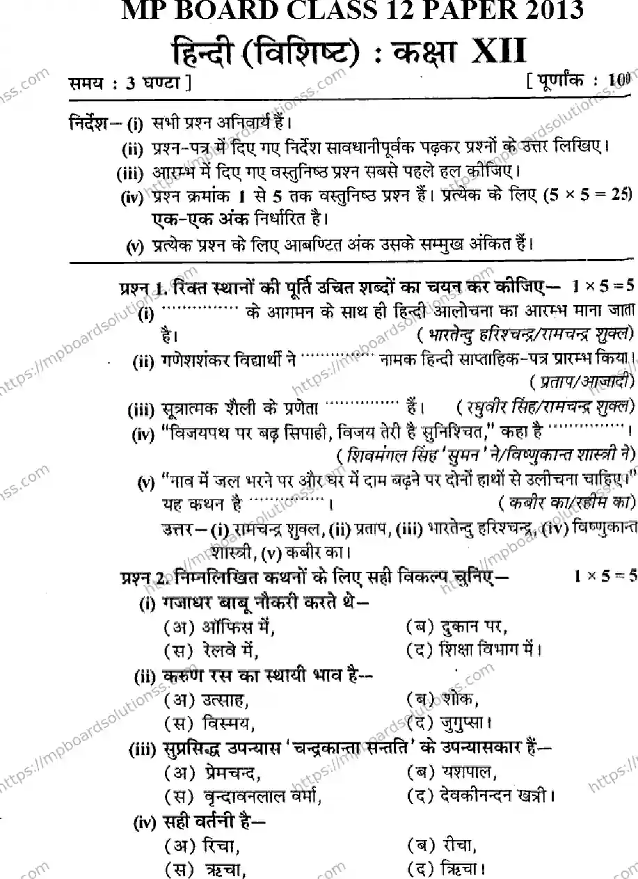 MP Board Class 12 Hindi Special-467407 Final Paper 2013 Image 1