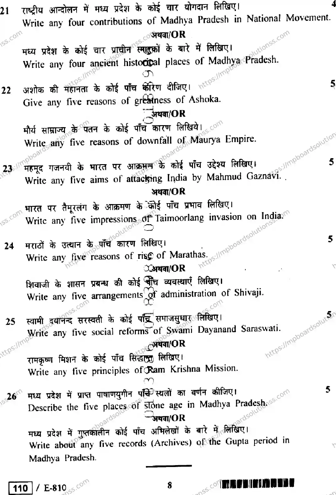 MP Board Class 12 History E Set B-651974 Final Paper 2023 Image 8