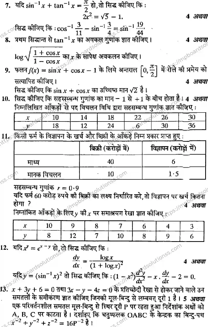 MP Board Class 12 Mathematics HM-939708 Final Paper 2013 Image 3