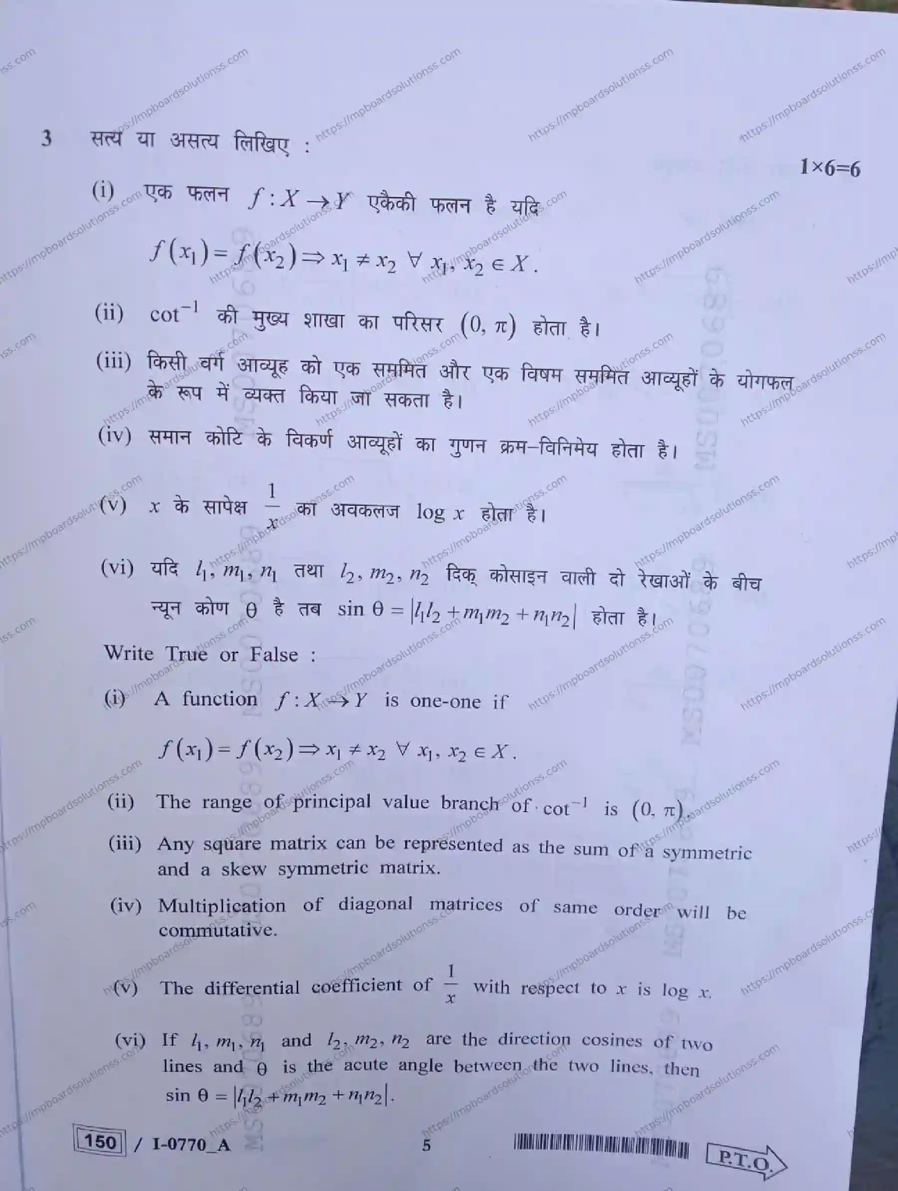 MP Board Class 12 Mathematics I Set A-804115 Final Paper 2024 Image 5