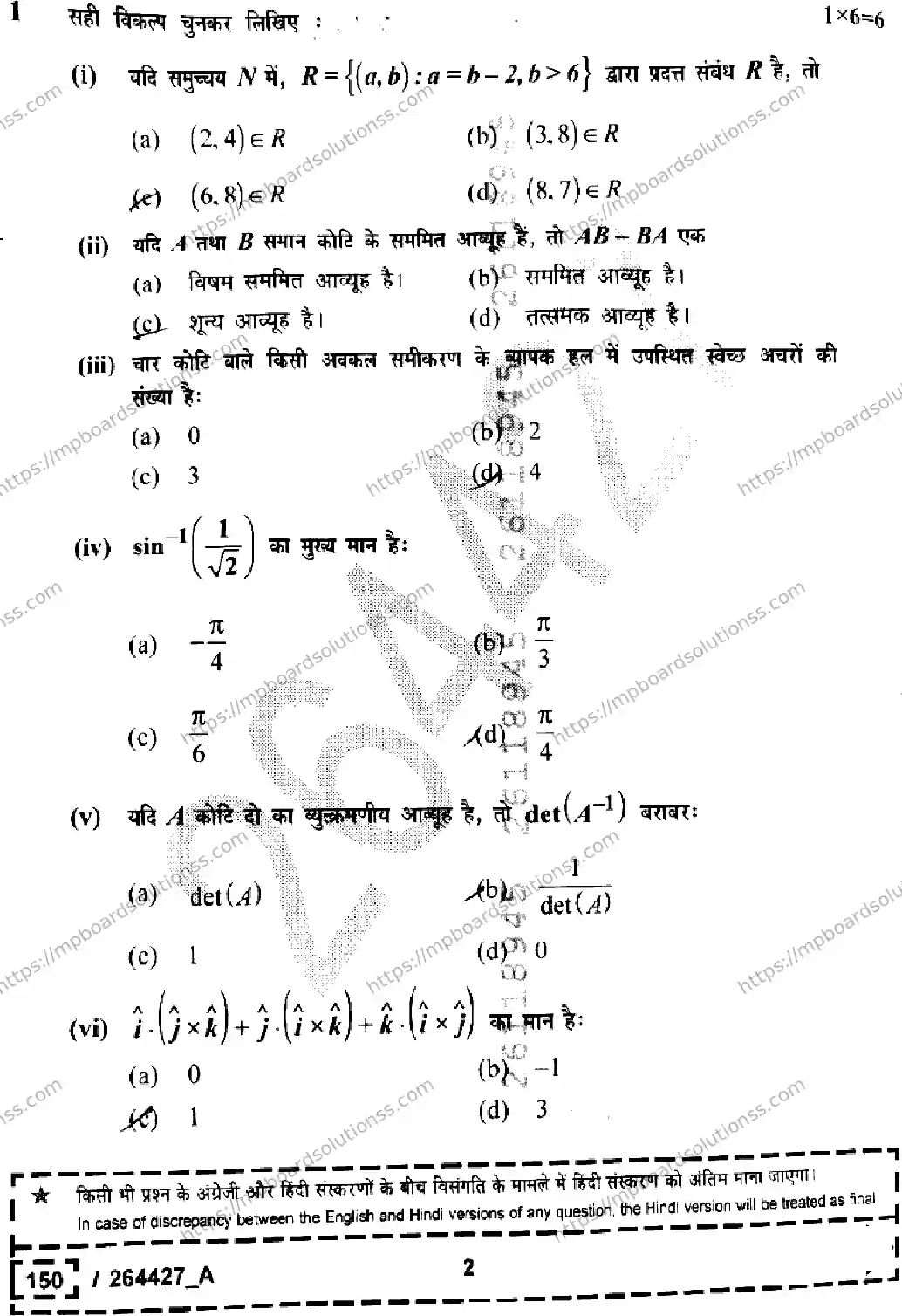 MP Board Class 12 Mathematics Set A-872387 Final Paper 2026 Image 2