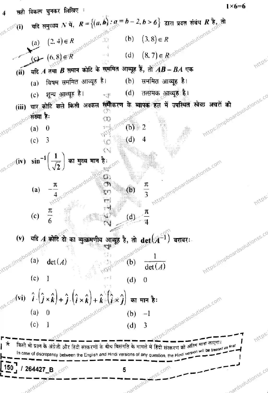 MP Board Class 12 Mathematics Set B-328675 Final Paper 2026 Image 5
