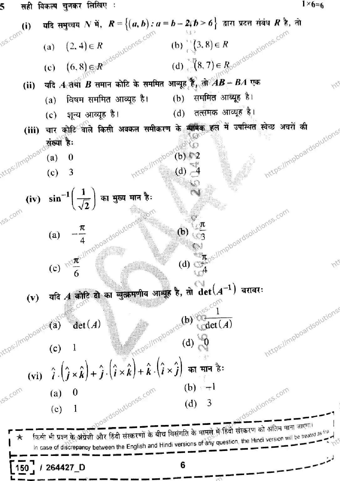 MP Board Class 12 Mathematics Set D-754419 Final Paper 2026 Image 6