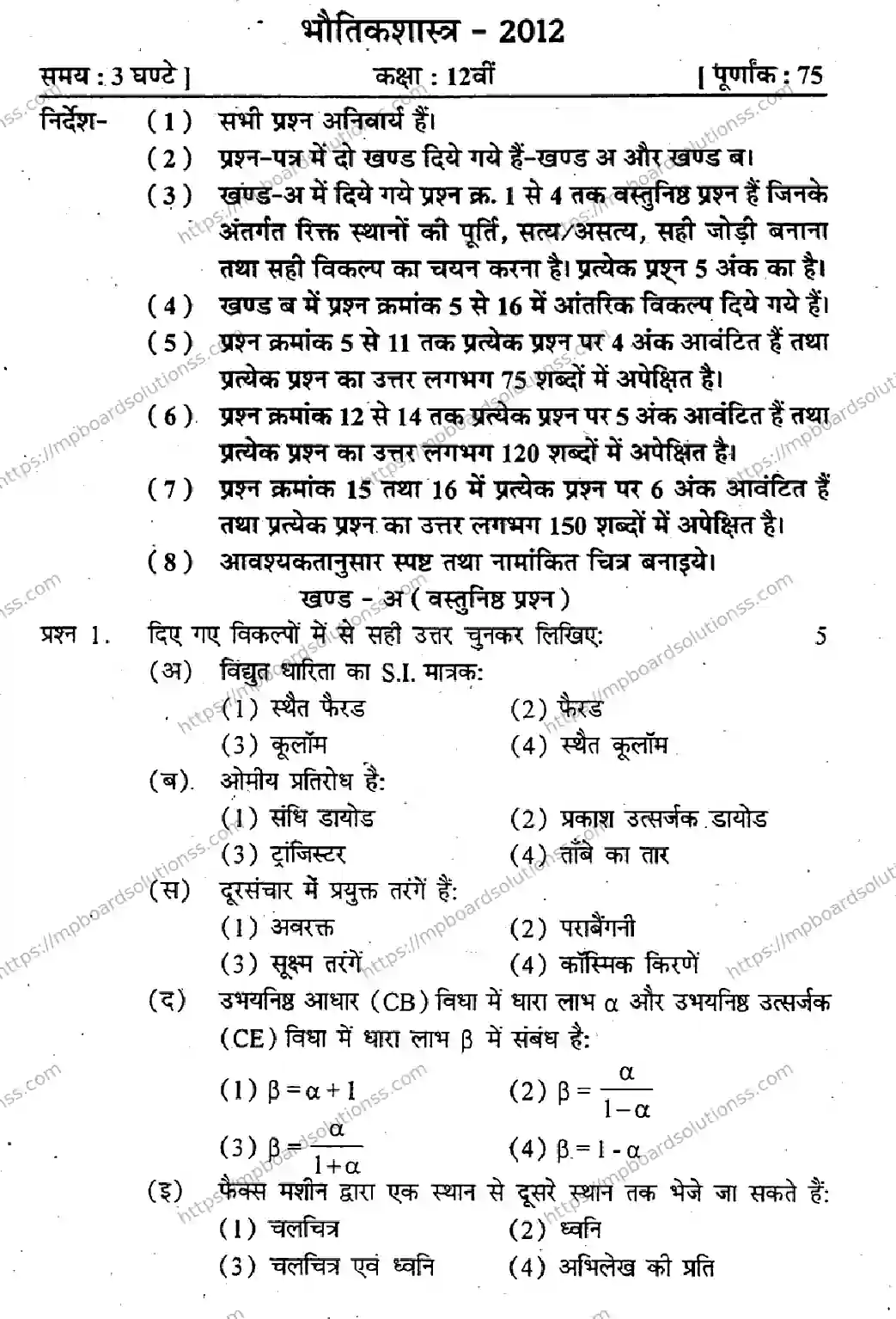 MP Board Class 12 Physics HM-515930 Final Paper 2012 Image 1