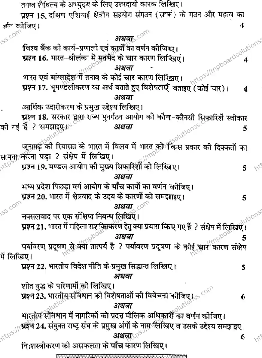 MP Board Class 12 Political Science HM-668647 Final Paper 2014 Image 3