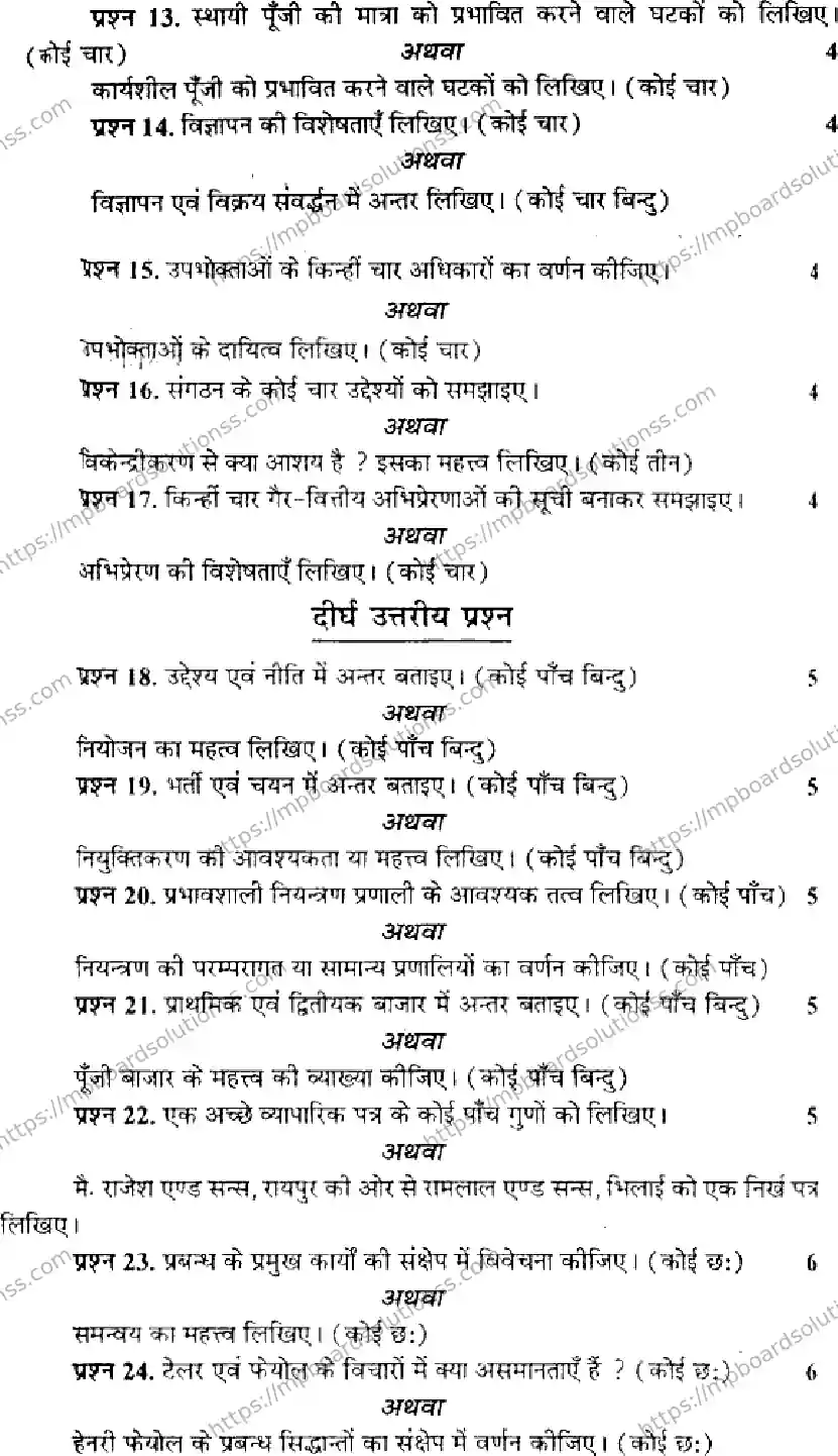 MP Board Class 12 Professional Studies-621212 Final Paper 2016 Image 3