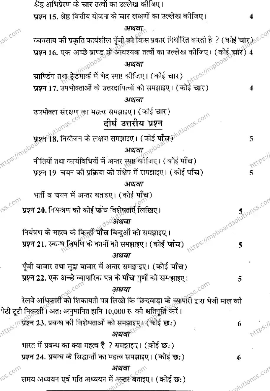 MP Board Class 12 Professional Studies HM-199886 Final Paper 2015 Image 3