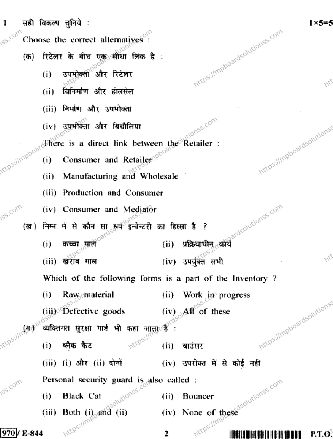 MP Board Class 12 Retail HE-526168 Final Paper 2020 Image 2