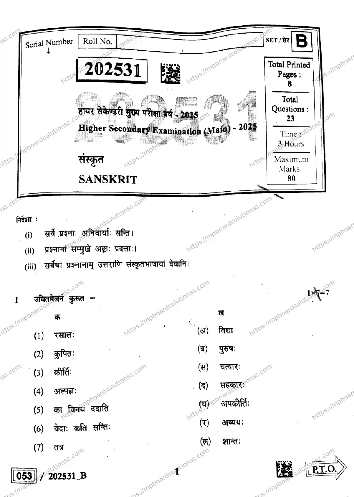 MP Board Class 12 Sanskrit Set B-728522 Final Paper 2025 Image 1