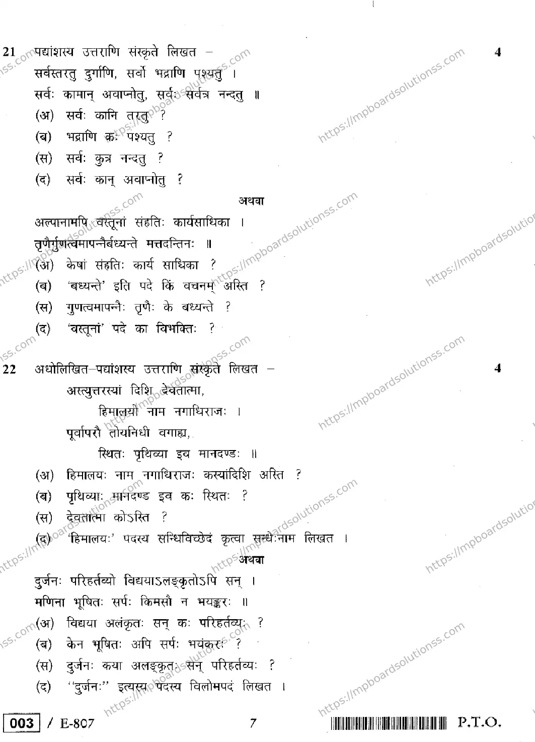 MP Board Class 12 Sanskrit Special E-110888 Final Paper 2020 Image 7