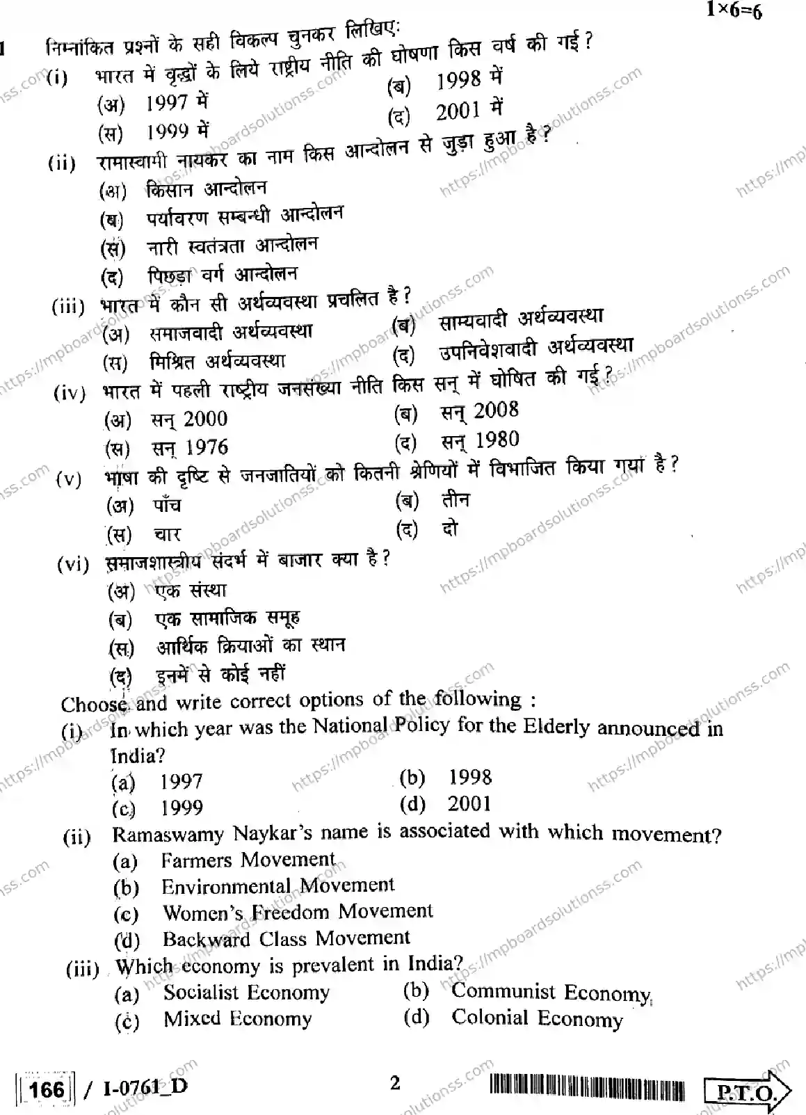 MP Board Class 12 Sociology I Set D-528869 Final Paper 2024 Image 2