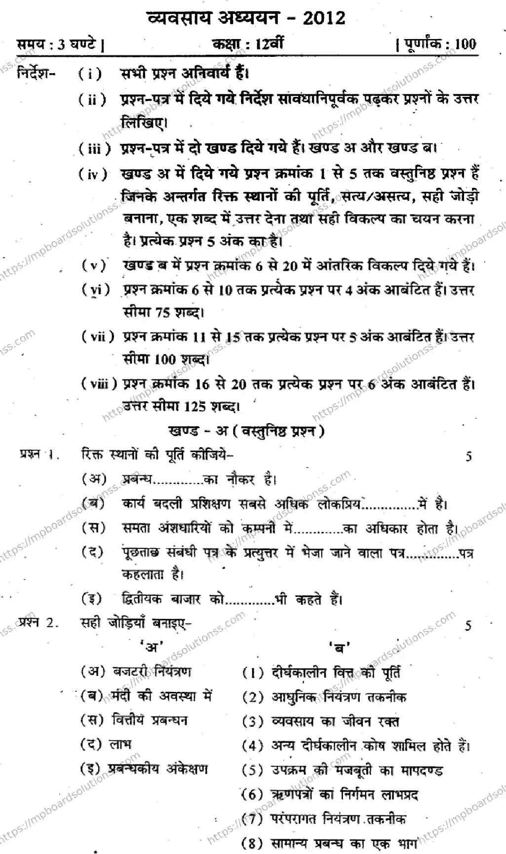 MP Board Class 12 Vyavasaay Adhyayan-317886 Final Paper 2012 Image 1