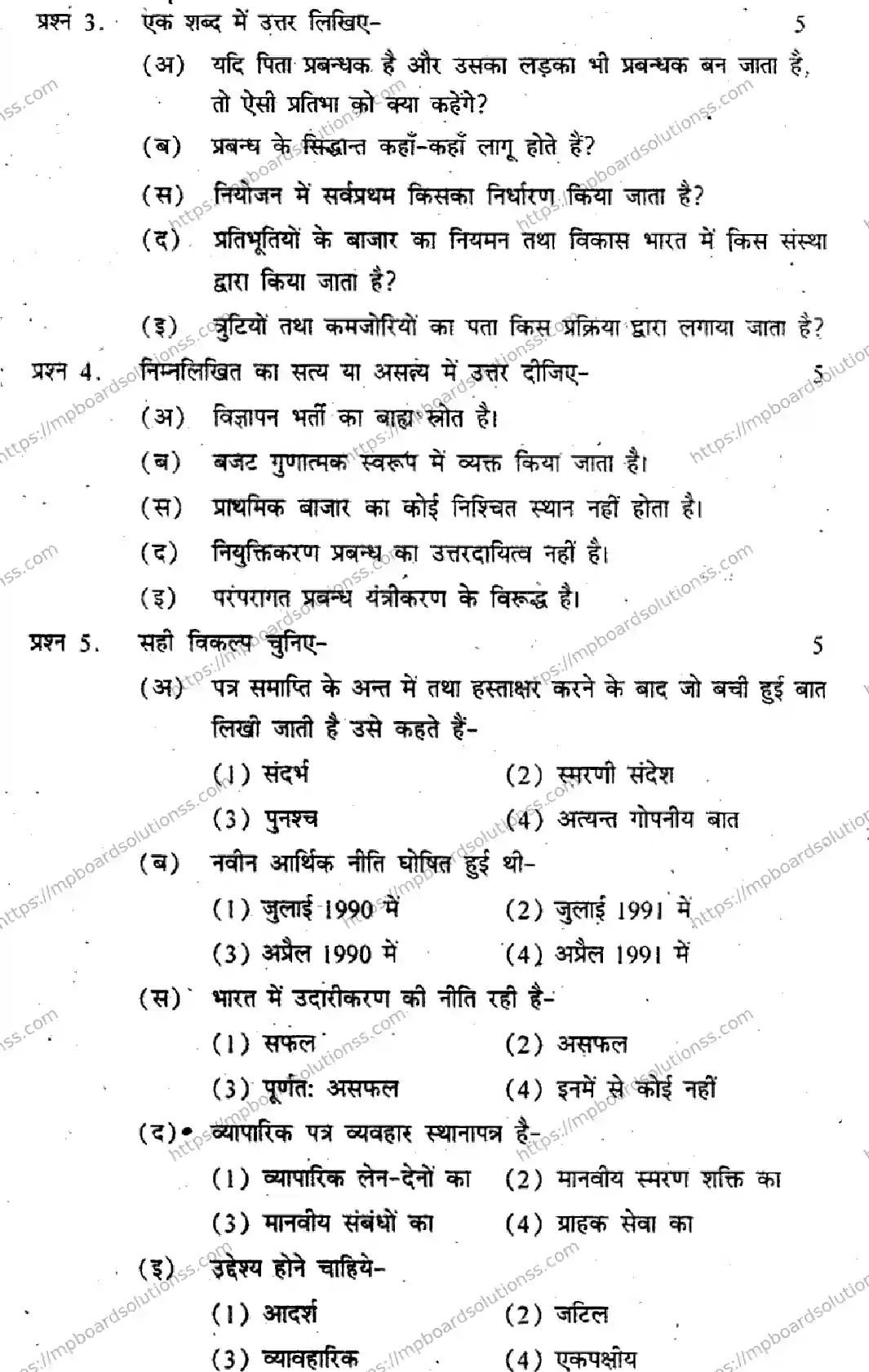 MP Board Class 12 Vyavasaay Adhyayan-317886 Final Paper 2012 Image 2