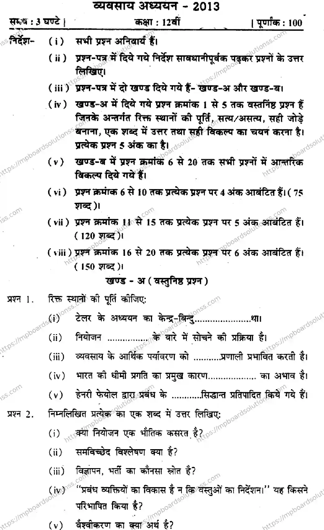 MP Board Class 12 Vyavasaay Adhyayan HM-420471 Final Paper 2013 Image 1