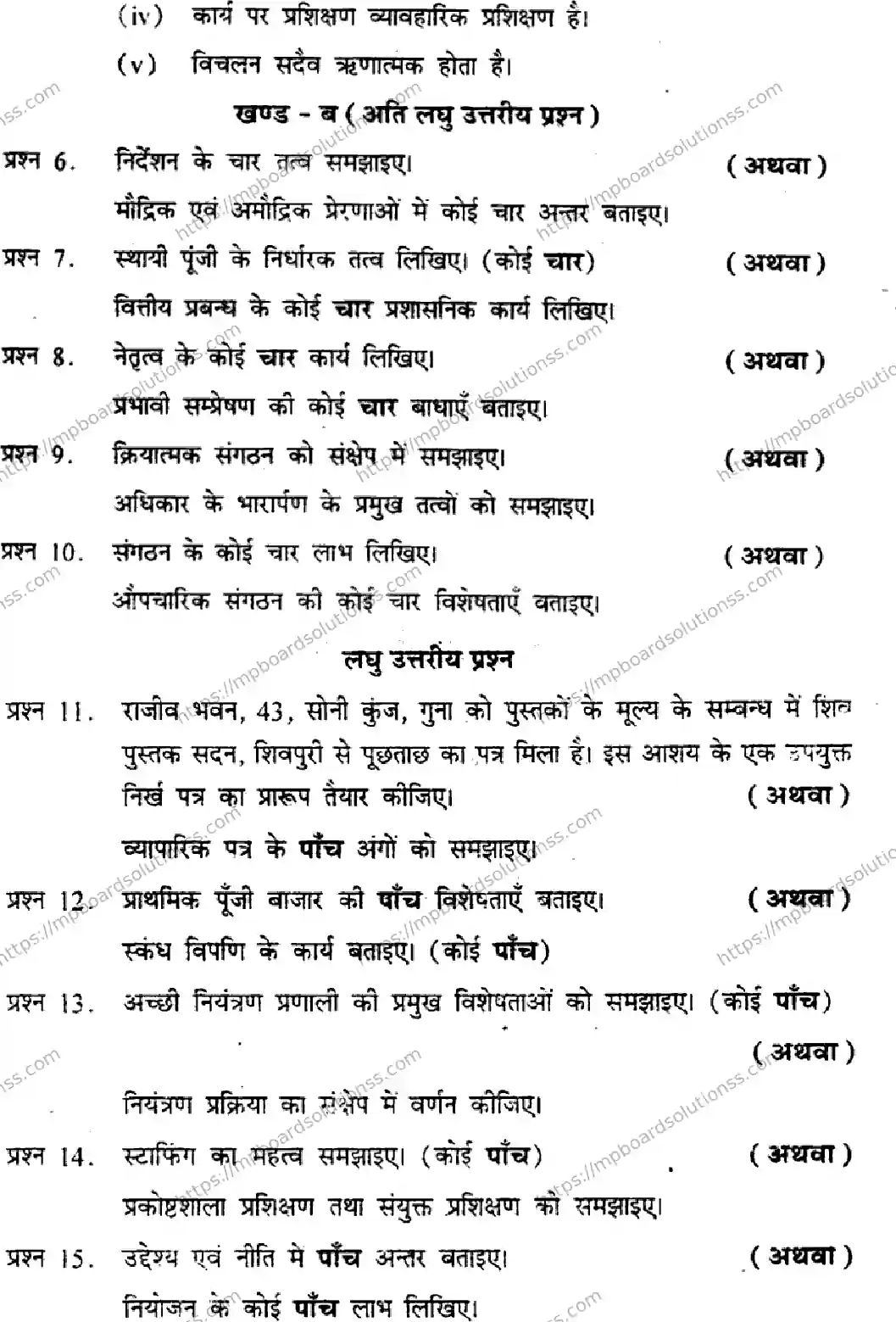 MP Board Class 12 Vyavasaay Adhyayan HM-420471 Final Paper 2013 Image 3