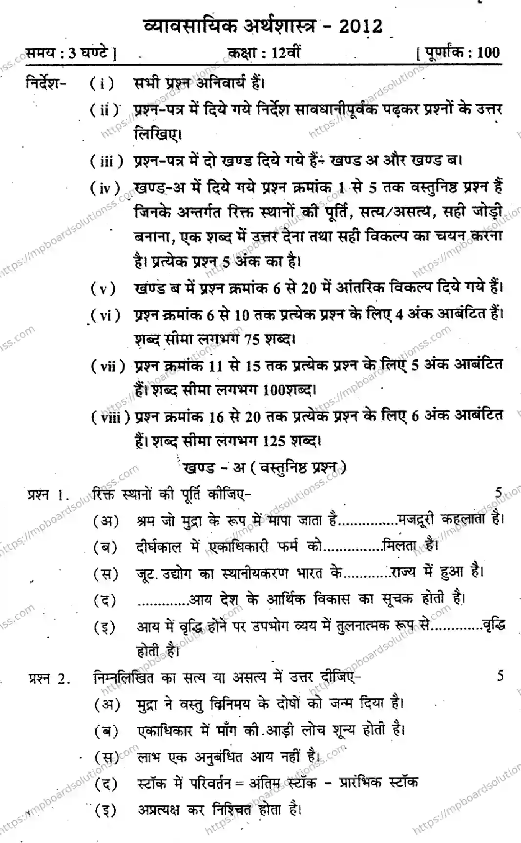 MP Board Class 12 Vyavsayik Arthshastra-106843 Final Paper 2012 Image 1