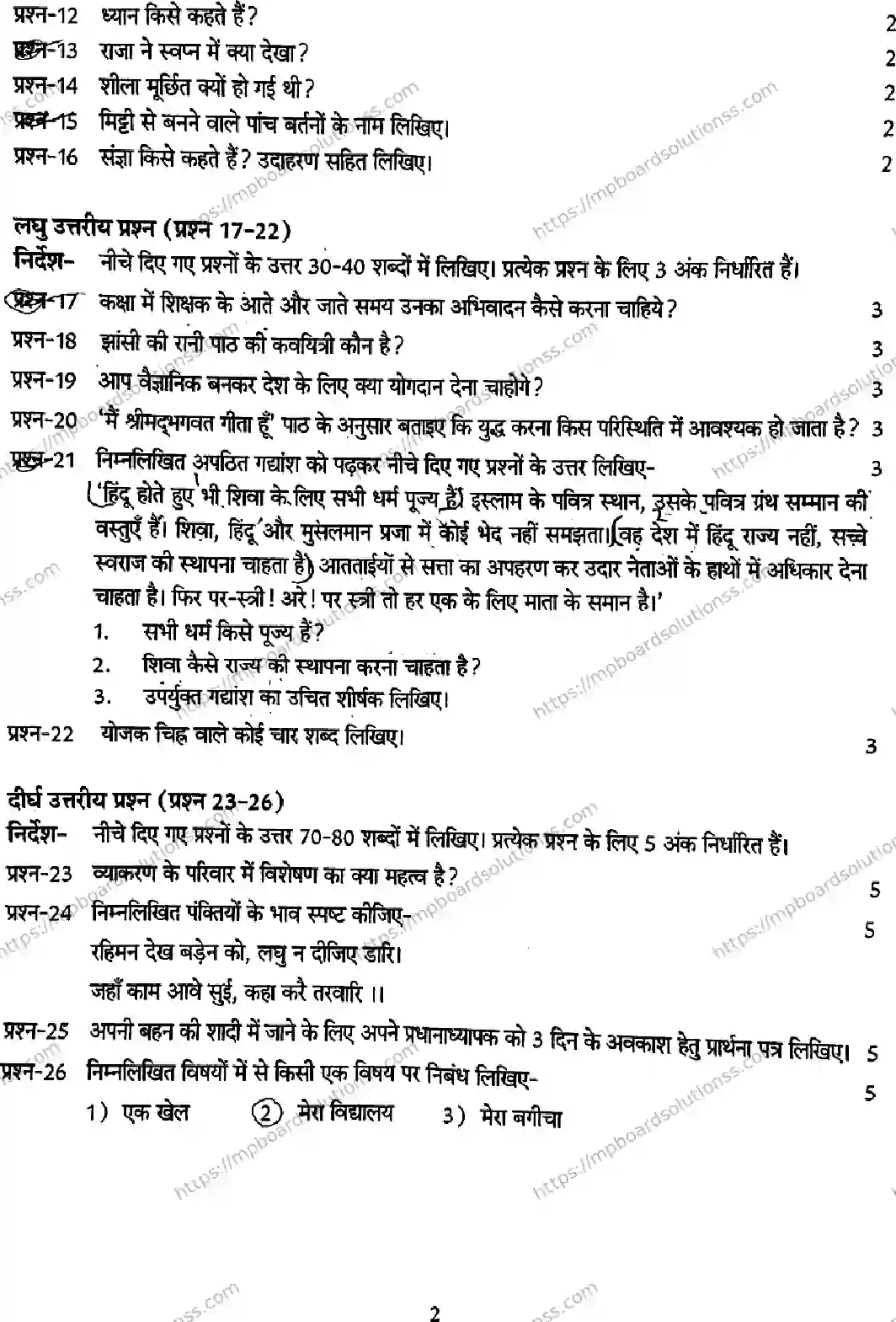 MP Board Class 6 Hindi-334133 Final Paper 2026 Image 2