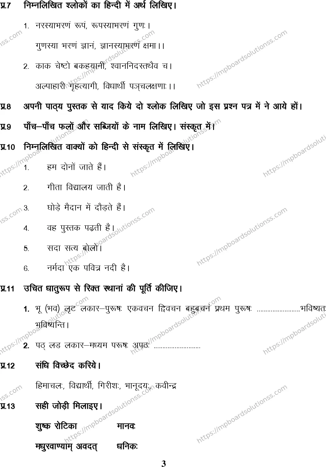 MP Board Class 6 Sanskrit HM-403621 Final Paper 2016 Image 3