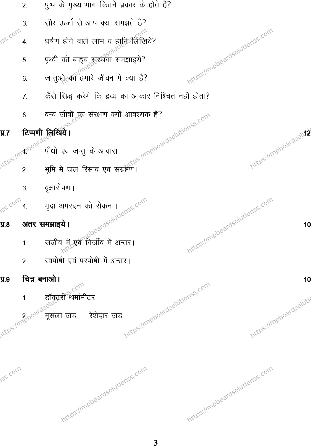 MP Board Class 6 Science HM-196645 Final Paper 2015 Image 3