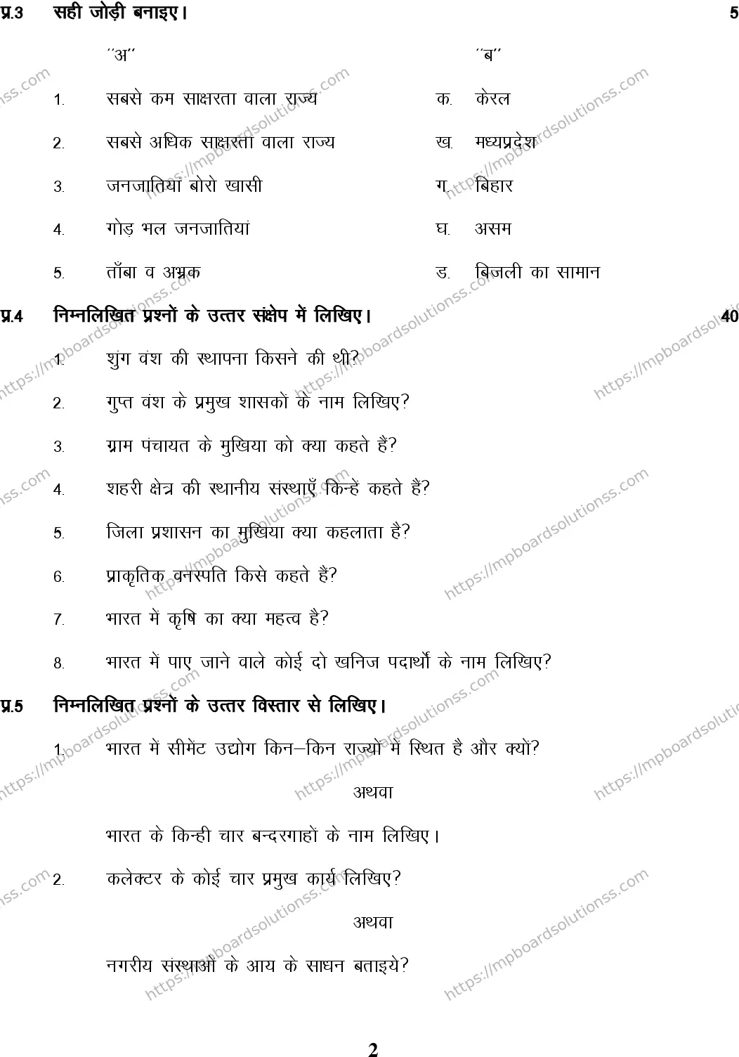MP Board Class 6 Social Science HM-711775 Final Paper 2015 Image 2