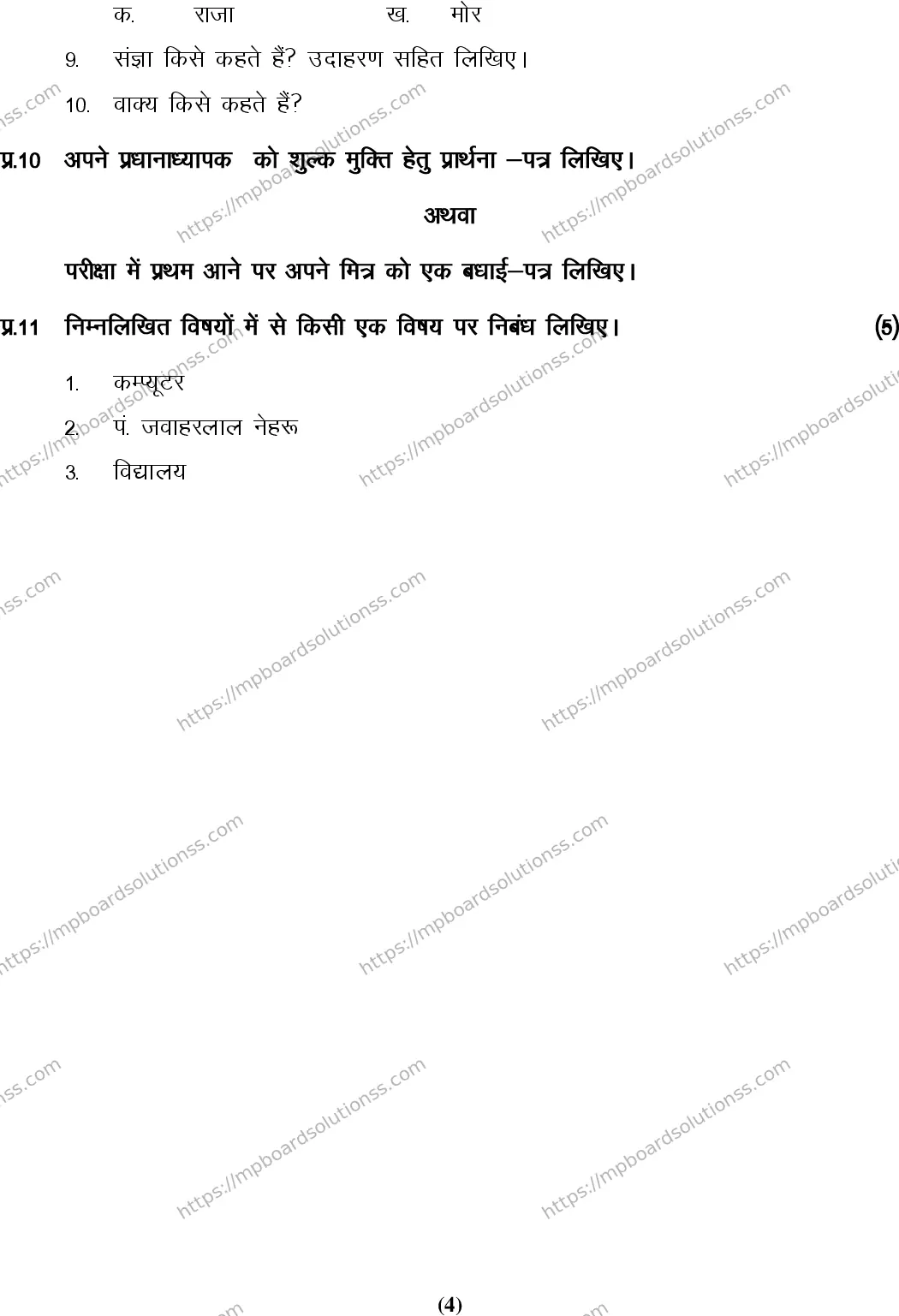 MP Board Class 7 Hindi HM-360999 Final Paper 2015 Image 4